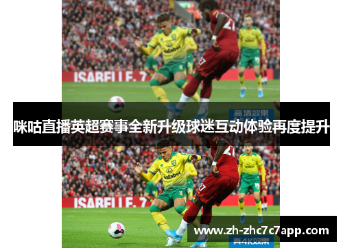 咪咕直播英超赛事全新升级球迷互动体验再度提升