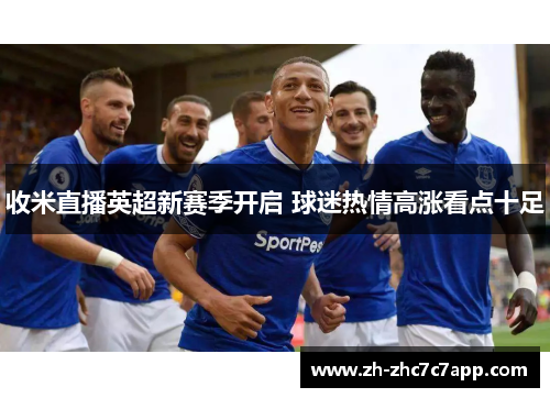 收米直播英超新赛季开启 球迷热情高涨看点十足