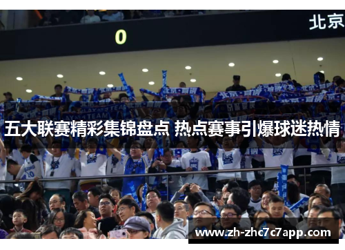 五大联赛精彩集锦盘点 热点赛事引爆球迷热情