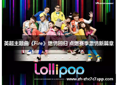 英超主题曲《Fire》燃情回归 点燃赛季激情新篇章