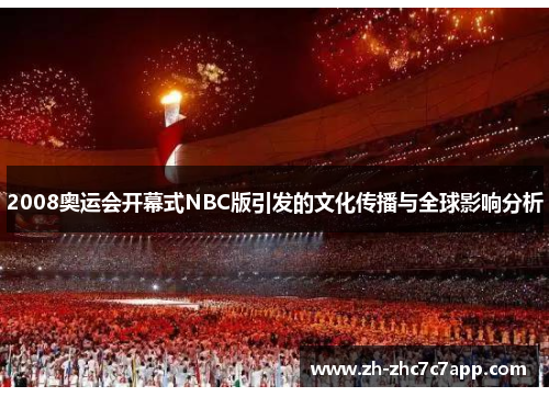 2008奥运会开幕式NBC版引发的文化传播与全球影响分析