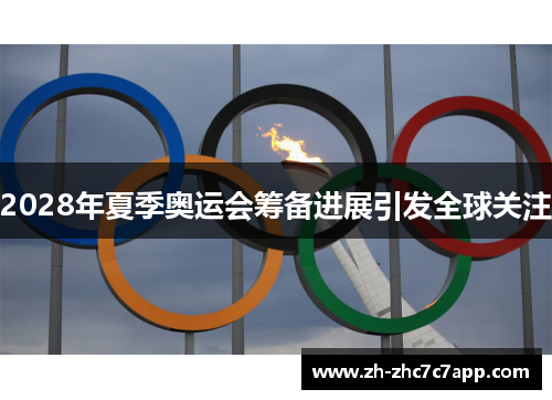 2028年夏季奥运会筹备进展引发全球关注