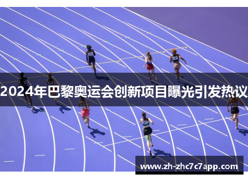 2024年巴黎奥运会创新项目曝光引发热议