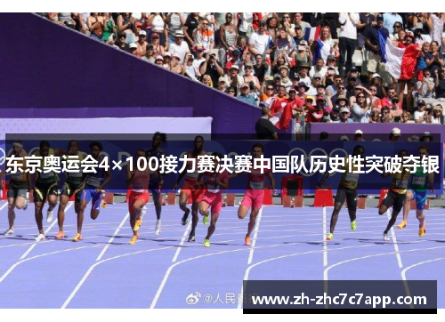 东京奥运会4×100接力赛决赛中国队历史性突破夺银