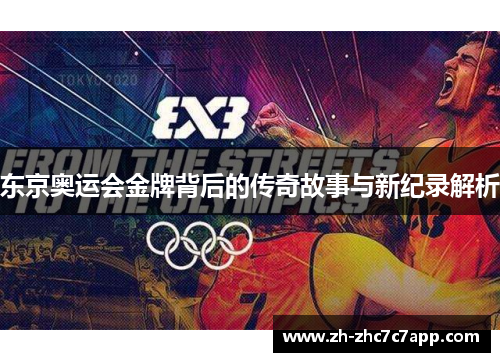 东京奥运会金牌背后的传奇故事与新纪录解析