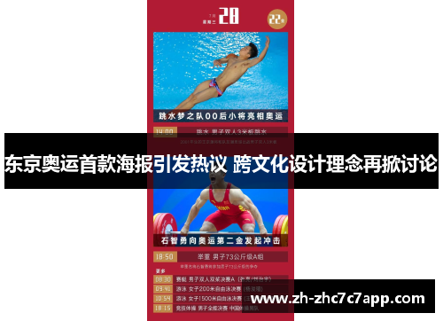 东京奥运首款海报引发热议 跨文化设计理念再掀讨论