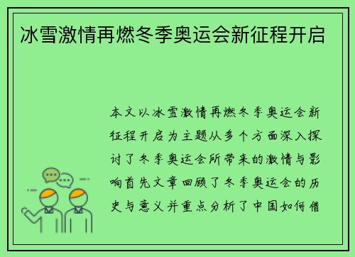 冰雪激情再燃冬季奥运会新征程开启
