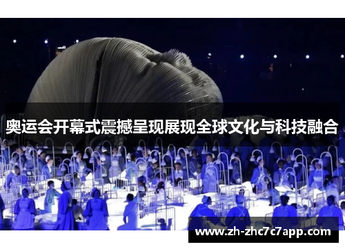 奥运会开幕式震撼呈现展现全球文化与科技融合