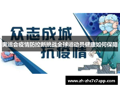 奥运会疫情防控新挑战全球运动员健康如何保障