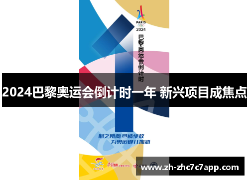 2024巴黎奥运会倒计时一年 新兴项目成焦点