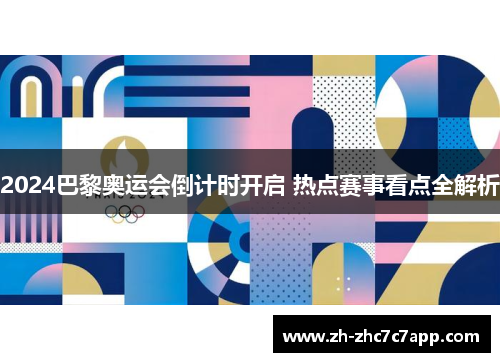 2024巴黎奥运会倒计时开启 热点赛事看点全解析