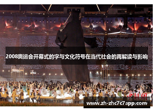 2008奥运会开幕式的字与文化符号在当代社会的再解读与影响