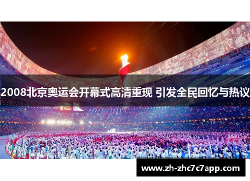 2008北京奥运会开幕式高清重现 引发全民回忆与热议