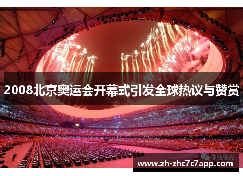 2008北京奥运会开幕式引发全球热议与赞赏