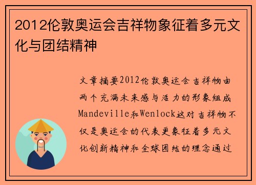 2012伦敦奥运会吉祥物象征着多元文化与团结精神