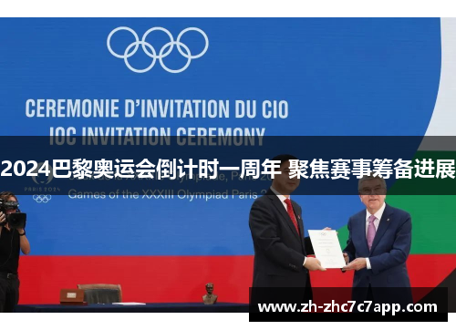 2024巴黎奥运会倒计时一周年 聚焦赛事筹备进展
