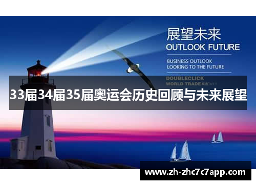 33届34届35届奥运会历史回顾与未来展望