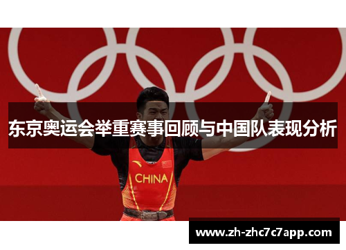 东京奥运会举重赛事回顾与中国队表现分析